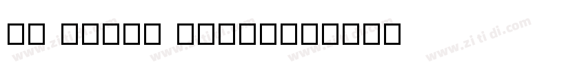 MF SuBai Regular字体转换